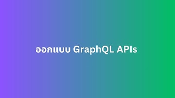 ออกแบบ GraphQL APIs