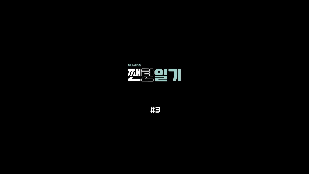 🎬 째니시리즈 짼탄일기 #3 | 김재환&탄이