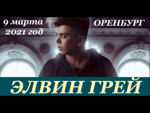 ЭЛВИН ГРЕЙ в ОРЕНБУРГЕ