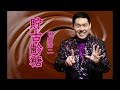 YJ Entertainment　貯古齢糖 － 田所浩二