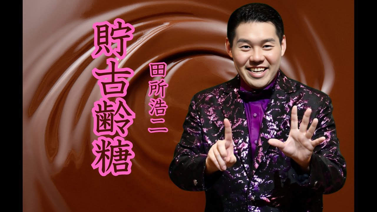 YJ Entertainment 貯古齢糖 － 田所浩二 - YouTube