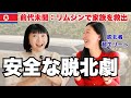 【驚愕】北朝鮮に残された家族をリムジンで迎えに行ってみたら!?「母と弟に、私のような苦労はさせたくなかったんです。。。」超エリート脱北者が家族のために実行した驚きの救出劇を初めて話します。