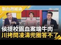 王義川評侯政見會酸:嘔吐答題法！侯提新北國中生遭刺身亡 主張黑幫入侵校園重刑 凌濤讚侯表達主流意見加分 川當場拷問 凌濤兜圈回答不了│許貴雅主持│【新台灣加油 PART2】20231228│三立新聞台 image