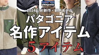 【とも】パタゴニア⭐︎ブルゾン 今年もPatagoniaで決まり！｜Daytona Park(FREAK'S STORE公式通販)