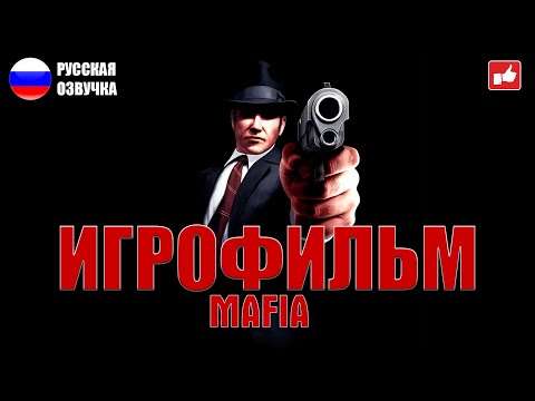 Mafia ИГРОФИЛЬМ на русском ● PC 1440p60 прохождение без комментариев ● BFGames