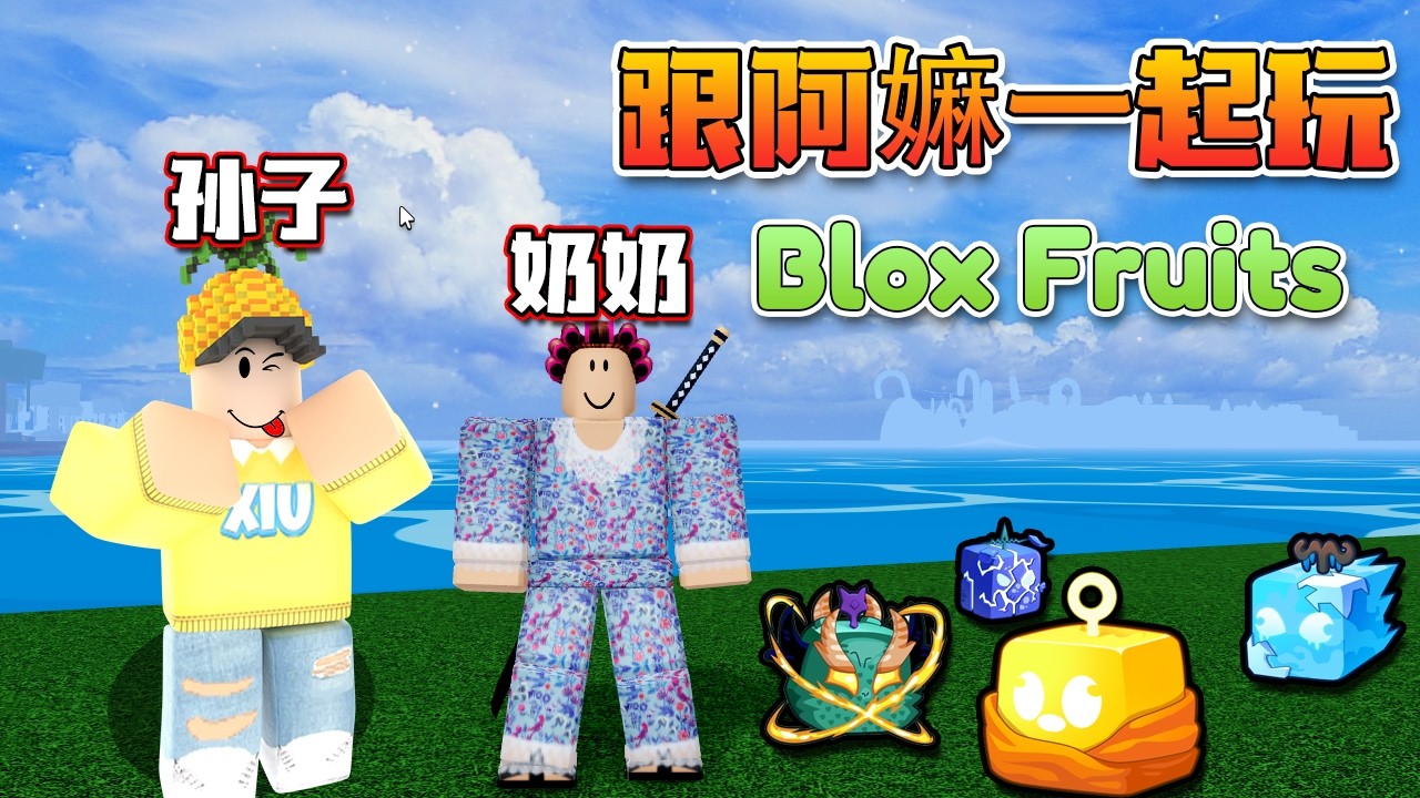 Roblox Blox Fruits 海賊王！ 「我教我的阿嫲一起玩BloxFruit！原來她比我厲害...」阿嫲你可以不要亂跑嘛！ Blox fruits 教學&遊玩！