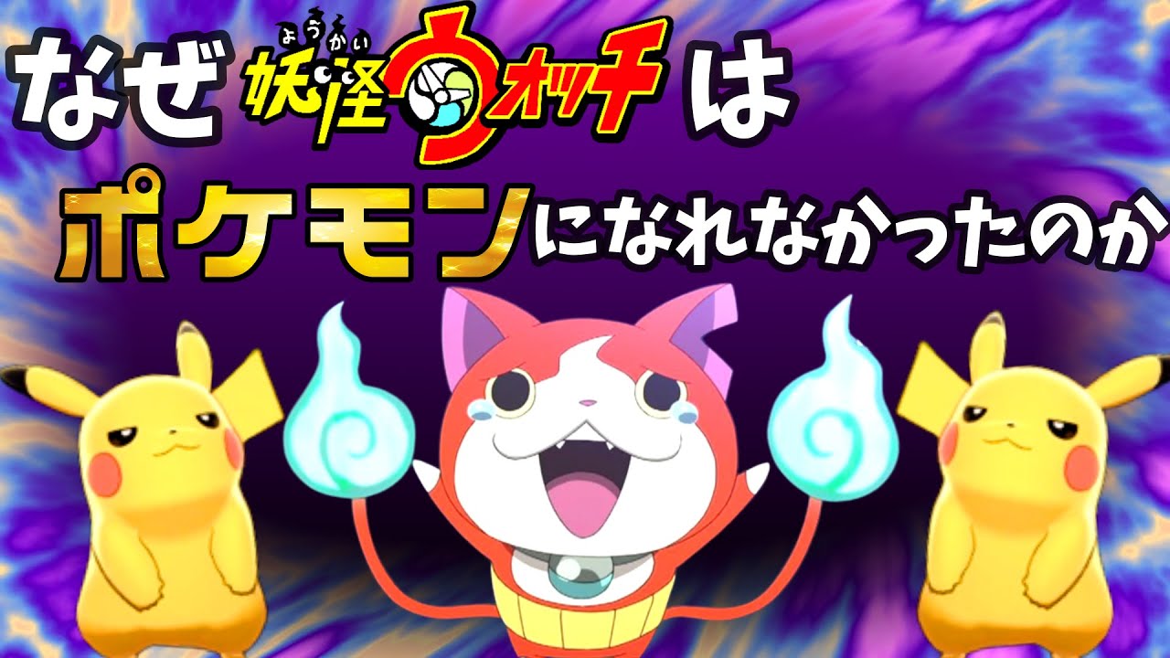 考察】なぜ妖怪ウォッチはポケモンになれなかったのか【解説】 - YouTube