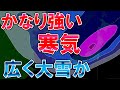 【大雪警戒】年始早々強い寒気 広い範囲で大雪の可能性 寒気は長引くか 気象予報士解説