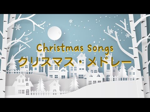 クリスマス・メドレー - エレクトーン アンサンブル Christmas songs - Electone (そりすべり、ウィンター・ワンダーランド、メリー・リトル・クリスマス、ジングルベル)