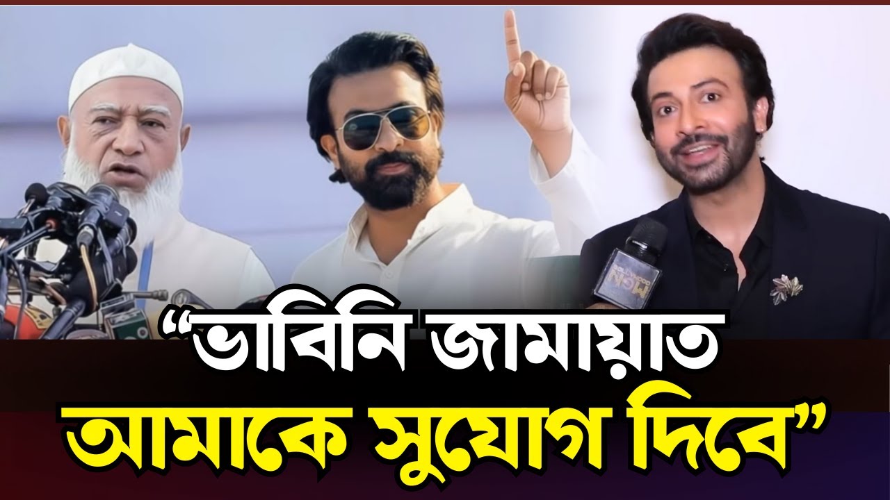 জামায়াতের নির্বাচনী প্রচারণায় শাকিব খান? New Natok 2026 | Jovan All Natok  | নতুন নাটক ২০২৫ |