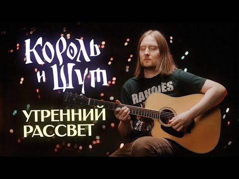 Видео: Король и Шут - Утренний рассвет (Cover by Dunik)