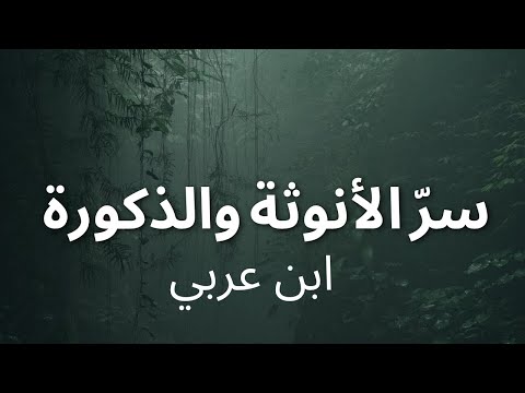 الأنوثة والذكورة في فكر ابن عربي سر التوازن الكوني