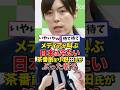 ㊗️80万再生!メディア大騒ぎ 日本は冷たい国 小野田大臣がぶった斬る#高市内閣 #高市早苗 #高市総理 #政治 #日本政治 #雑学 #小野田紀美 #経営管理ビザ