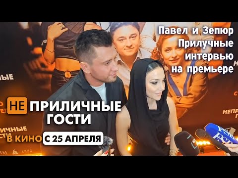 Павел и Зепюр Прилучные. Интервью на премьере комедии «Неприличные гости»