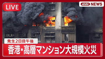 【ライブ】香港・大埔の高層マンションで大規模火災＜発生2日目午後＞ 死者55人に Massive Fire Erupts in Hong Kong【LIVE】(2025年11月27日) ANN/テレ朝