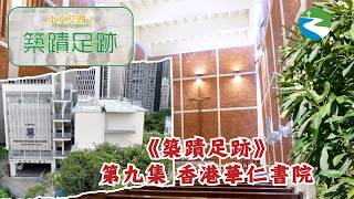 Publication Date: 2026-05-08 | Video Title: 《築蹟足跡》第九集：香港華仁書院