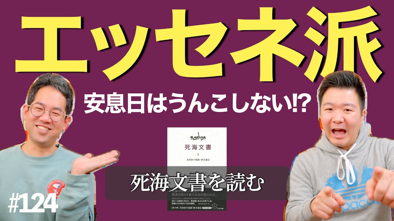 『エッセネ派』を解説！極端すぎる教義とは？  #124