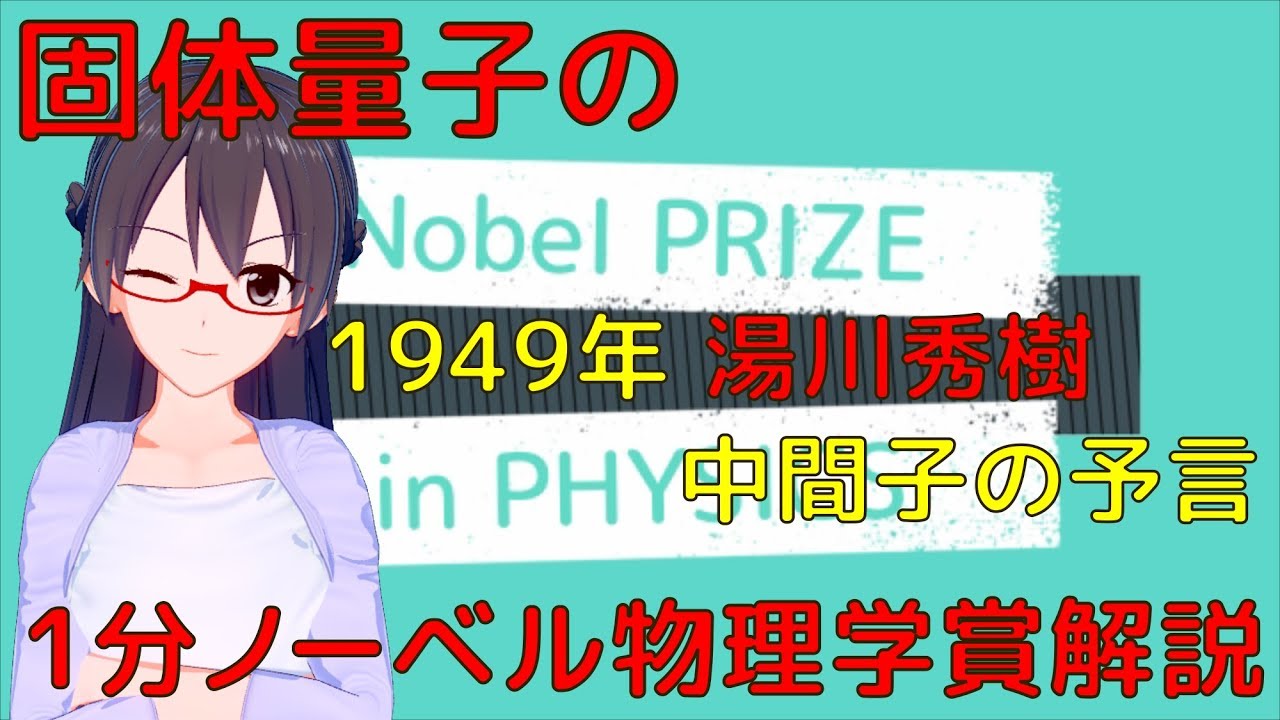 1分ノーベル物理学賞解説049 1949年 湯川秀樹 中間子の予言 Vrアカデミア Youtube
