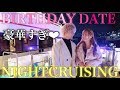 【記念日】夢のナイトクルージングデート❤︎