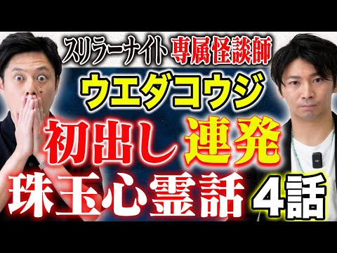 【ウエダコウジ】年間６００ステージに立つ注目の怪談師が初出し含む珠玉の心霊話を4話披露して下さいました！