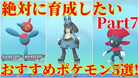ダイパリメイク Part7 対戦で大活躍のおすすめポケモン5選 厳選 育成 努力値振り解説 育成論 ポケモンbdsp Mp3