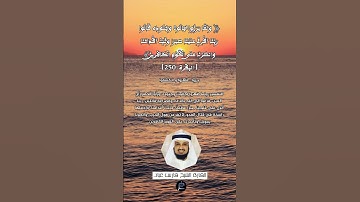 الآية (250) من سورة البقرة//القارئ الشيخ فارس عباد.
