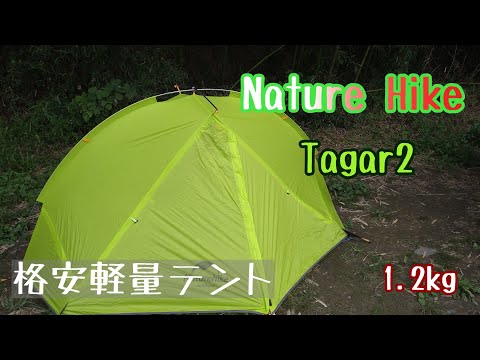 Naturehike Tagar 2 テント　ネイチャーハイク　タガー2 最高のコスパを実現した超軽量テント「Tagar2（タガー2）」が