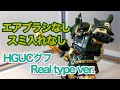 エアブラシ使わない　スミ入れしない　ウェザリングだけで仕上げる HGUCグフReal type ver.　ガンプラ制作