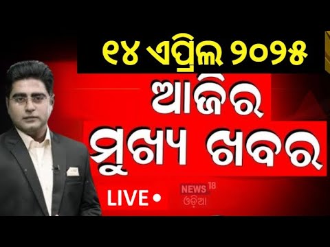 Live : ଆଜି ସଂଧ୍ୟାର ବଡ଼ ଖବର | BJD Controversy  | Naveen Patnaik