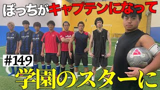 【サッカー部入部】本当は不良なのに陰キャになりすます高校生の日常【コントVol.149】【えんどれす】