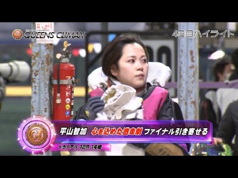 ハイライト】住之江プレミアムGⅠ第11回クイーンズクライマックス 4日