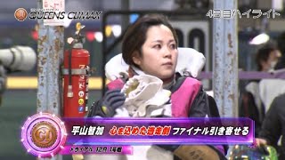 平山智加 クッション QUEENS CLIMAX ボートレース 住之江 競艇 ハイライト】住之江プレミアムGⅠ第11回クイーンズクライマックス 4日