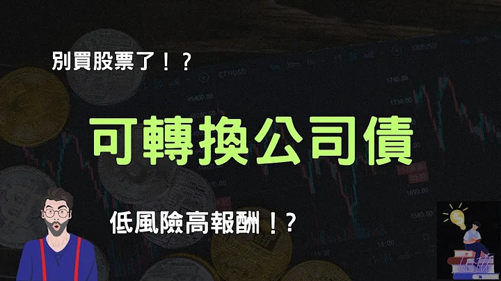 【可轉債2023】別買股票了，低風險高報酬的投資利器！？可轉換公司債不能不知道的潛藏風險｜智富財商 - 天天要聞