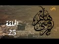 قمر بني هاشم الحلقة 25
