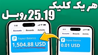 کسب درآمد اینترنتی واقعی رایگان | هر کلیک 25 روبل کسب درآمد واقعی