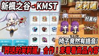 【新楓之谷 - KMST】韓服與『葬送的芙莉蓮』合作！一起來看看遊戲內的合作商品😎竟然有芙莉蓮語音椅子！？🤯【Rui】