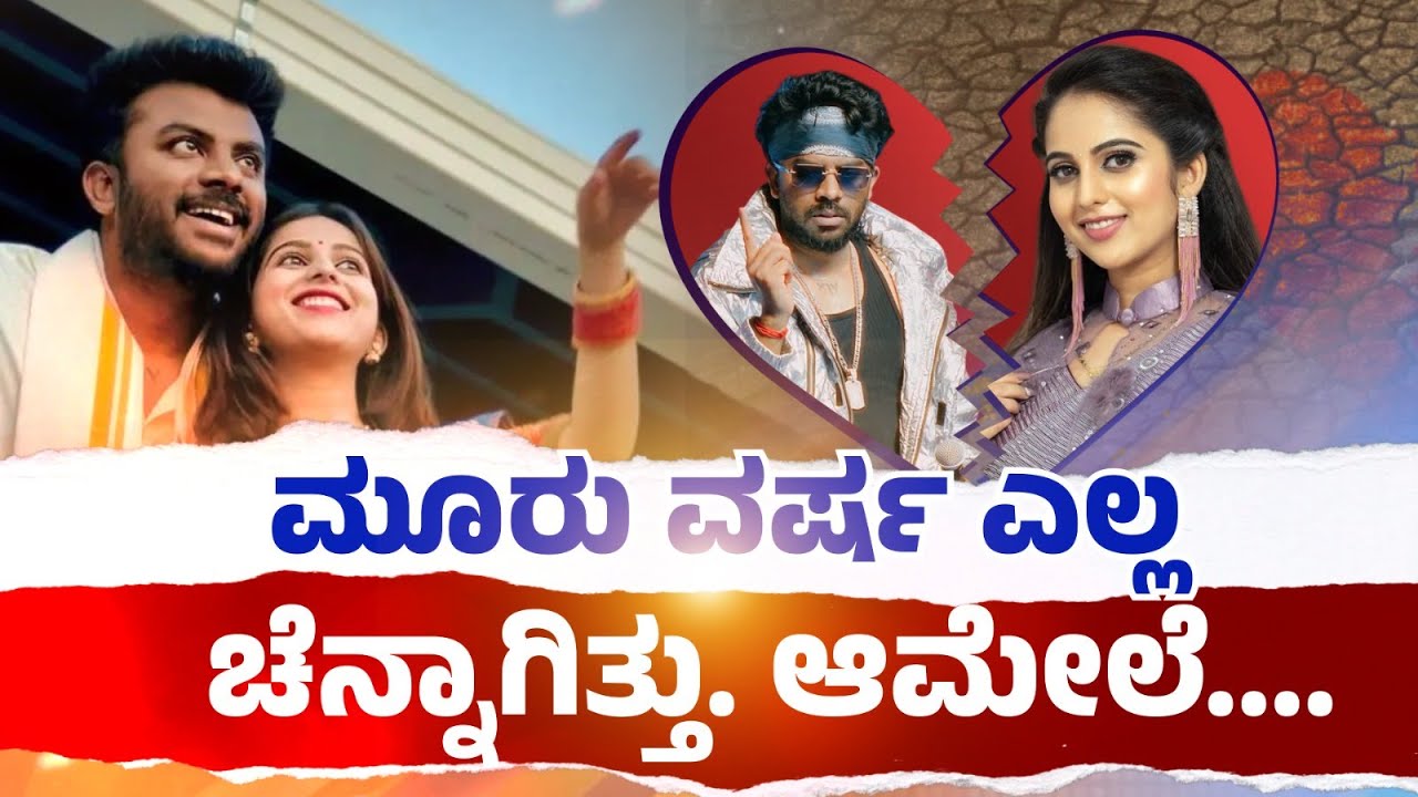 Chandan Shetty - Niveditha Gowda Divorce Truth Revealed!