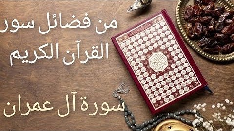 5 من فضائل سورة آل عمران