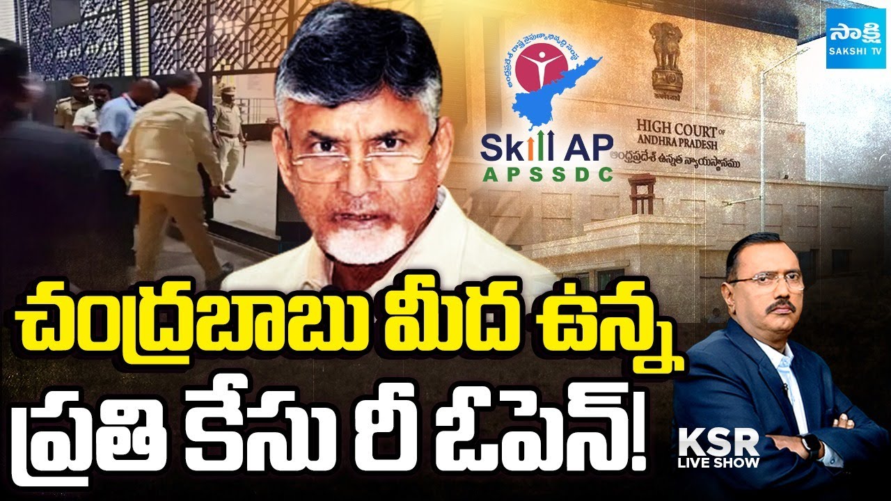 Debate On Chandrababu Corruption Cases | Chandrababu Cases Will reopen Soon | KSR Live Show