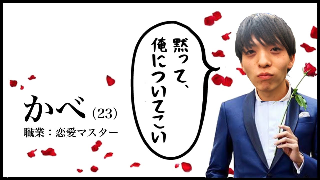 かべ、23歳。職業、恋愛マスター。 - YouTube