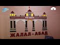 КТРК Кербени Жалал-Абад шаарында