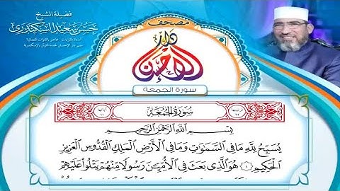 مصحف دار الإحسان || سورة الجمعة - الشيخ حسن السكندري