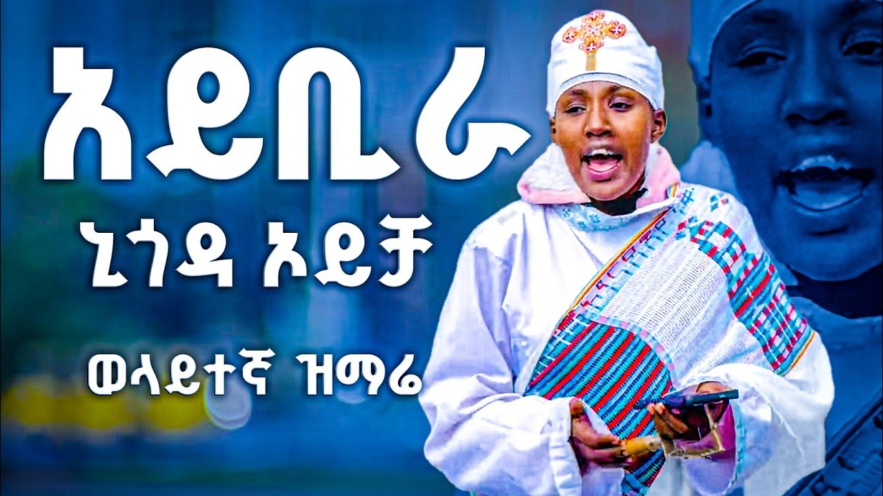 🔴አዲስ_ወላይተኛ_ዝማሬ 
