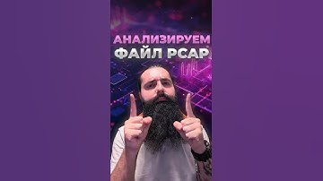 КАК АНАЛИЗИРОВАТЬ PCAP ФАЙЛЫ ЗА 60 СЕКУНД!