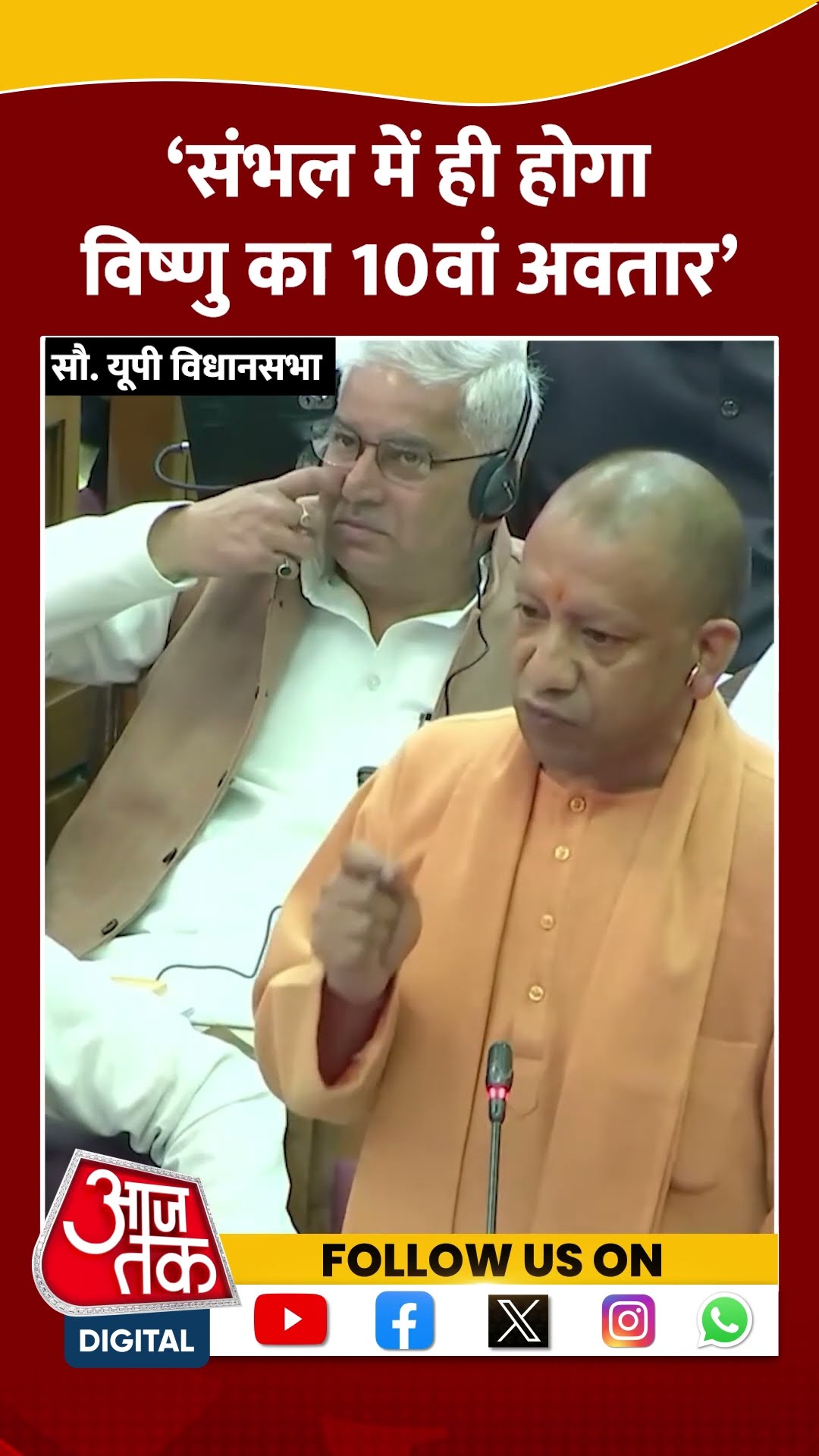 Sambhal में ही होगा विष्णु का 10वां अवतार: CM Yogi #shortsvideo #viralvideo #bjpvssp #sambhaltemple