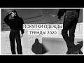 Покупки одежды-Тренды 2020 [ASOS, TopShop, Bershka, Zara]