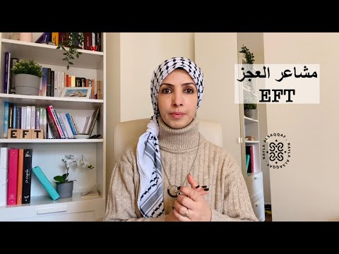 تحرير مشاعر العجز في عشر دقائق الحرية النفسية مع نائلة السقاف 