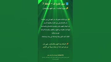 باب العهد والاصلاح  | سورة المائدة| سور تفتح لك #اكسبلور