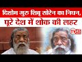 दिशोम गुरु Shibu Soren का निधन... Delhi में ली अंतिम सांस, माननियों से शोक व्यक्त कर दी श्रद्धांजलि
