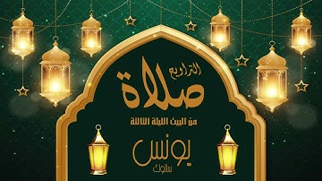 صلاة التراويح من البيت الليلة الثالثة /SaLat Atrawih/للقارئ يونس سالوك تلاوة رائعة من سورة البقرة